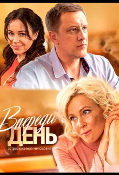 Впереди день (2018) Впереди день (2018)