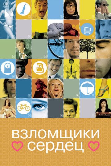 Взломщики сердец (2005) Взломщики сердец (2005)