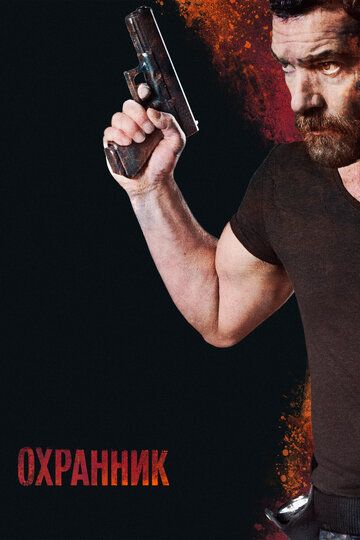 Охранник (2017) Охранник (2017)