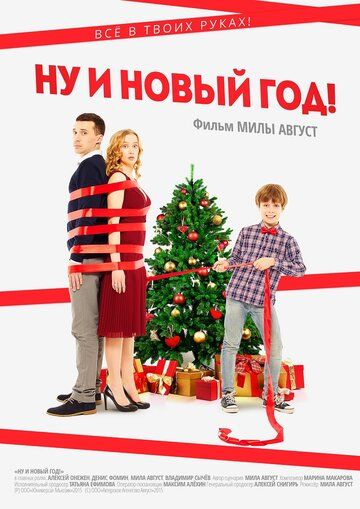 Ну и Новый год! (2015) Ну и Новый год! (2015)