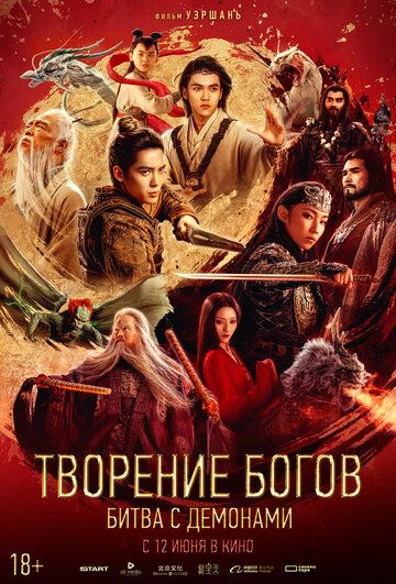 Творение богов 2: Битва с демоническим войском (2025) Творение богов 2: Битва с демоническим войском (2025)