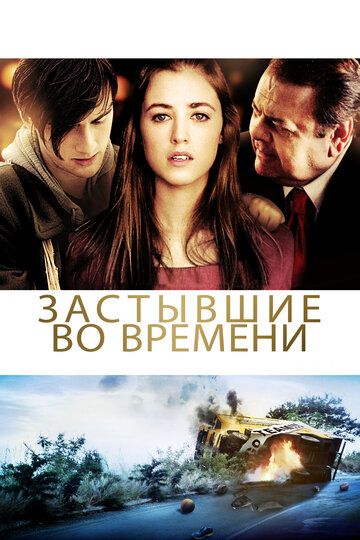 Застывшие во времени (2011) Застывшие во времени (2011)