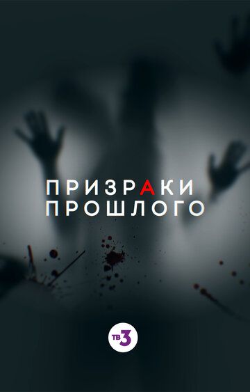 Призраки прошлого (2019) Призраки прошлого (2019)