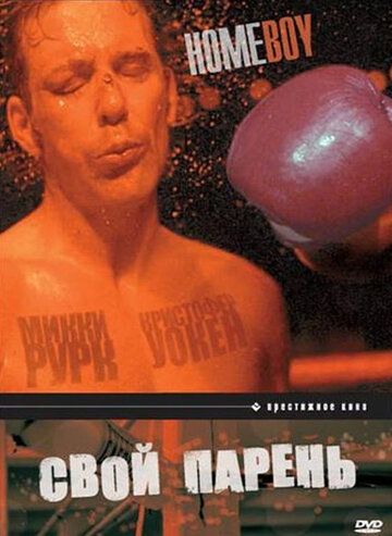 Свой парень (1988) Свой парень (1988)