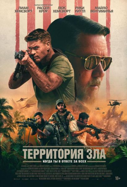 Территория зла (2025) Территория зла (2025)