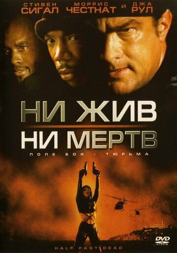 Ни жив, ни мертв (2003) Ни жив, ни мертв (2003)