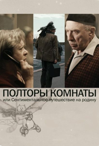 Полторы комнаты, или Сентиментальное путешествие на Родину (2009) Полторы комнаты, или Сентиментальное путешествие на Родину (2009)