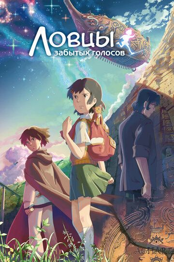 Ловцы забытых голосов (2011) Ловцы забытых голосов (2011)