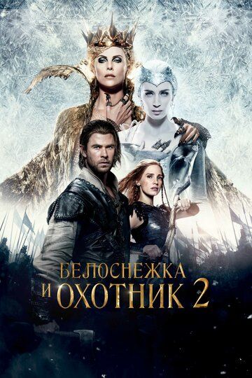 Белоснежка и Охотник 2 (2016) Белоснежка и Охотник 2 (2016)