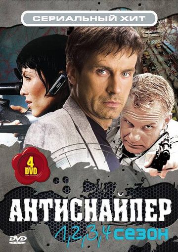 Антиснайпер (2008) Антиснайпер (2008)