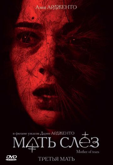 Мать слёз (2007) Мать слёз (2007)
