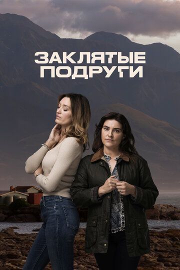 Заклятые подруги (2024) Заклятые подруги (2024)