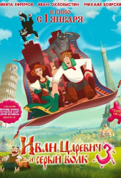 Иван Царевич и Серый Волк 3 (2016) Иван Царевич и Серый Волк 3 (2016)