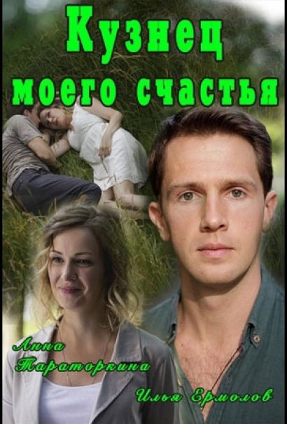 Кузнец моего счастья (2017) Кузнец моего счастья (2017)