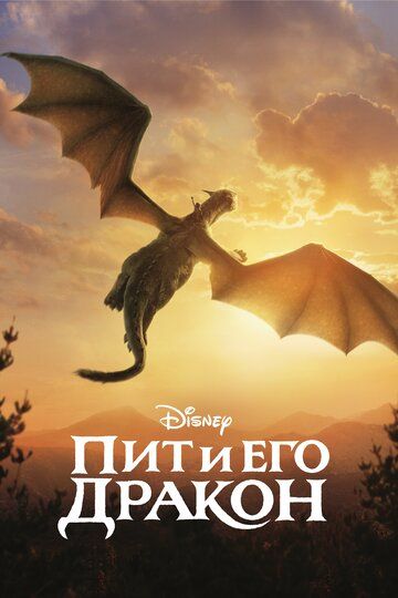 Пит и его дракон (2016) Пит и его дракон (2016)