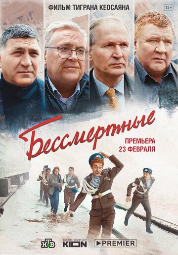 Бессмертные (2023) Бессмертные (2023)