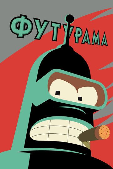 Футурама (2001) Футурама (2001)