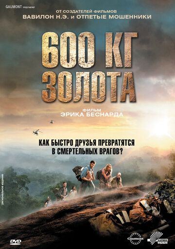 600 кг золота (2011) 600 кг золота (2011)