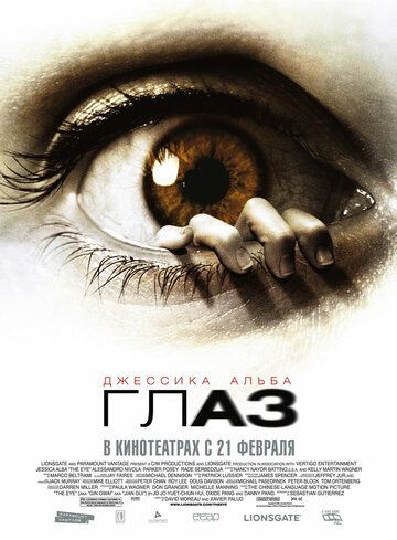 Глаз (2008) Глаз (2008)