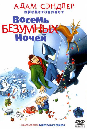 Восемь безумных ночей (2002) Восемь безумных ночей (2002)