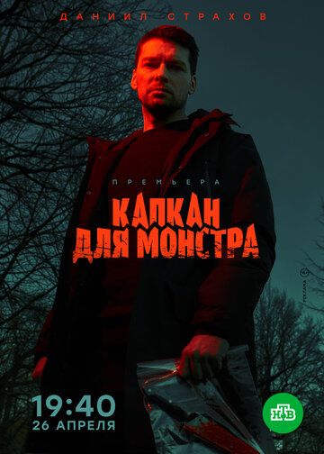 Капкан для монстра (2021) Капкан для монстра (2021)