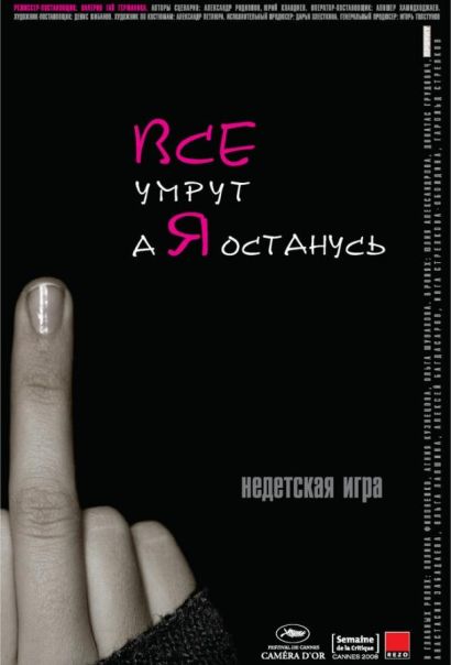 Все умрут, а я останусь (2008) Все умрут, а я останусь (2008)