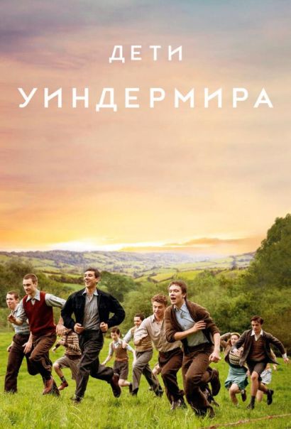 Дети Уиндермира (2020) Дети Уиндермира (2020)