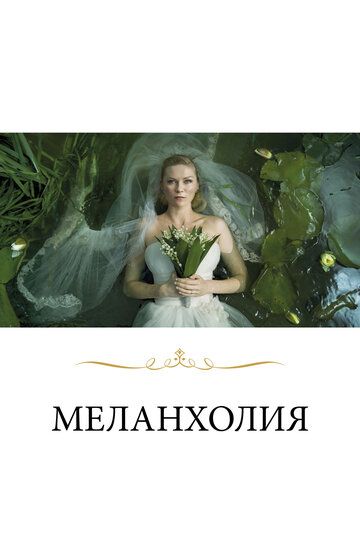 Меланхолия (2011) Меланхолия (2011)