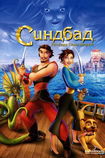 Синдбад: Легенда семи морей (2003) Синдбад: Легенда семи морей (2003)