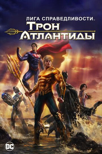 Лига Справедливости: Трон Атлантиды (2015) Лига Справедливости: Трон Атлантиды (2015)