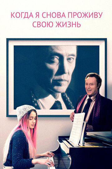 Когда я снова проживу свою жизнь (2015) Когда я снова проживу свою жизнь (2015)