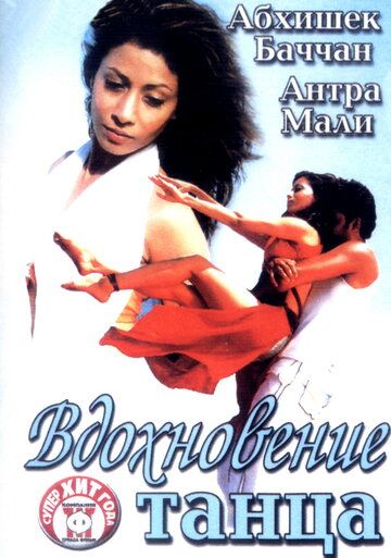 Вдохновение танца (2004) Вдохновение танца (2004)