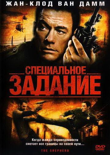 Специальное задание (2008) Специальное задание (2008)