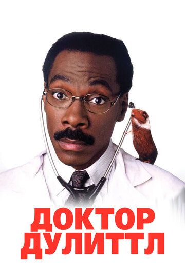 Доктор Дулиттл (1998) Доктор Дулиттл (1998)