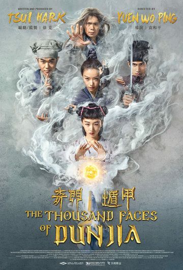 Тысяча лиц Дуньцзя (2017) Тысяча лиц Дуньцзя (2017)