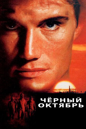 Черный октябрь (1991) Черный октябрь (1991)