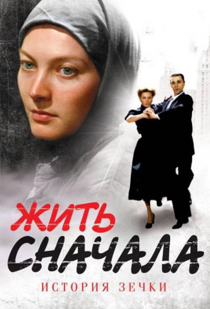 Жить сначала (2010) Жить сначала (2010)