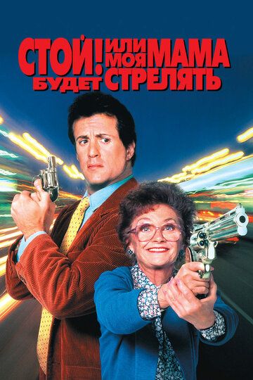 Стой! Или моя мама будет стрелять (1992) Стой! Или моя мама будет стрелять (1992)