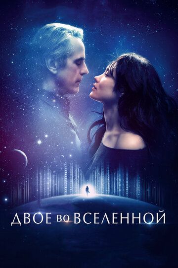 Двое во вселенной (2016) Двое во вселенной (2016)
