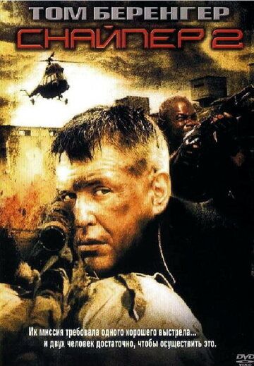 Снайпер 2 (2002) Снайпер 2 (2002)