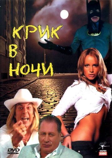 Крик в ночи (2007) Крик в ночи (2007)