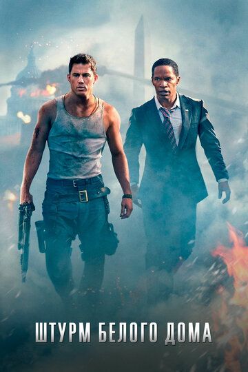 Штурм Белого дома (2013) Штурм Белого дома (2013)