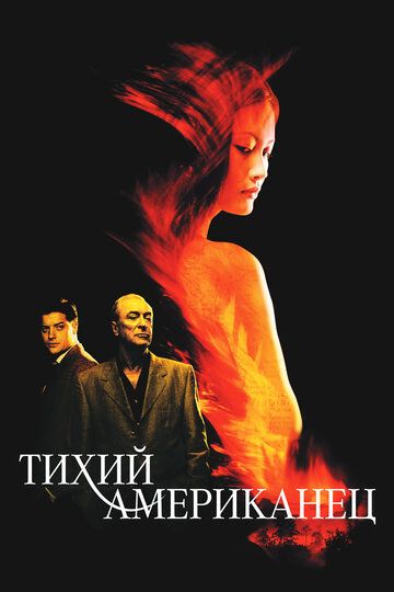 Тихий американец (2003) Тихий американец (2003)