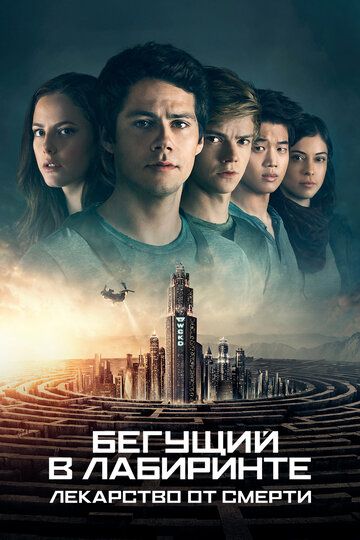 Бегущий в лабиринте: Лекарство от смерти (2018) Бегущий в лабиринте: Лекарство от смерти (2018)