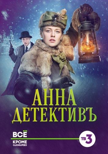 Анна-детективъ (2016) Анна-детективъ (2016)
