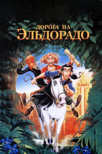 Дорога на Эльдорадо (2000) Дорога на Эльдорадо (2000)