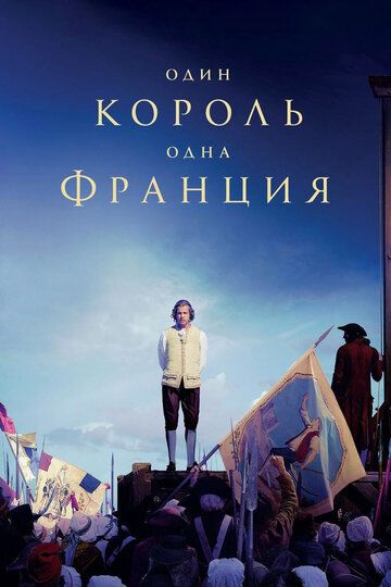 Один король — одна Франция (2018) Один король — одна Франция (2018)
