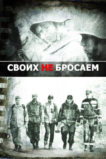 Своих не бросаем (2019) Своих не бросаем (2019)