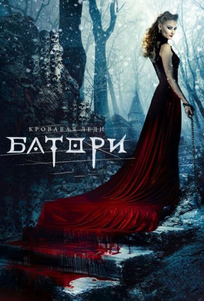 Кровавая леди Батори (2015) Кровавая леди Батори (2015)