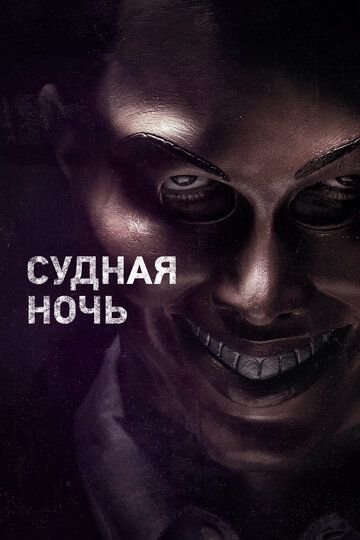 Судная ночь (2013) Судная ночь (2013)